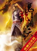 魔龙翻天女主