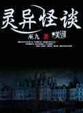灵异怪谈电影在线观看
