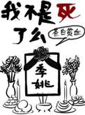 我不是死了么 苍白贫血剧透