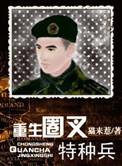重生之圈叉特种兵