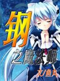 钢之魔法师第二部