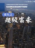 重生之超级富豪免费全文阅读