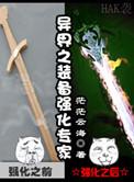 异界装备如何升级