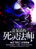 死灵法师能复活boss吗