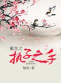 重生之执跨子