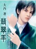 翡翠手镯棉絮多怎么养才能透