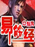 易筋经金庸