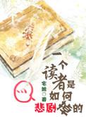 如何看待读者