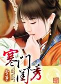 寒门闺秀19楼