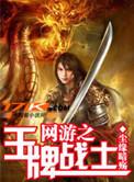 网游之王牌战士作者尘缘暗殇