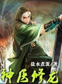神医修龙80