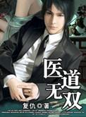 重生之医道无双