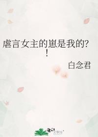 虐言女主的崽是我的?!gl