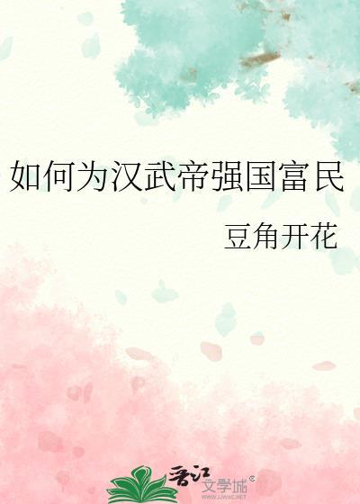 如何为汉武帝强国富民男主是谁