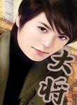 大将军出征白日暗榆关