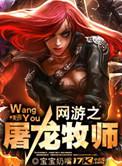 网游之屠龙牧师忆南平 - V888AV