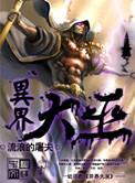 大巫在异界