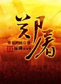 郑屠镇关西绰号的意义