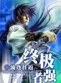 终极强者未删减原版