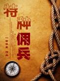 特种佣兵TXT