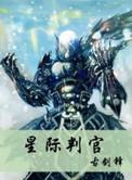 星际判官好看吗