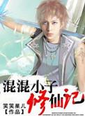 混混小子修仙记TXT