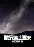 师兄卷土重来by青色羽翼