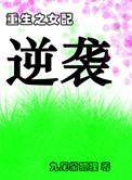 重生之女配逆袭全文免费