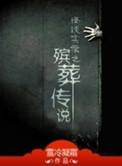 殡葬传说电子书TXT