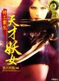 特工重生天才妖女 百度