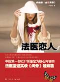 法医恋爱 知乎