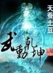 武动乾坤精校版在线阅读