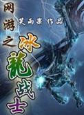 网游之冰霜剑神