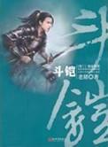 唐舞麟斗铠