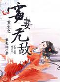 重生之霉妻无敌番外