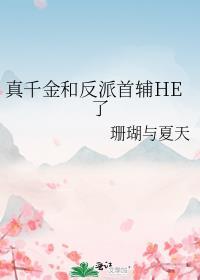 真千金和反派首辅he了番外