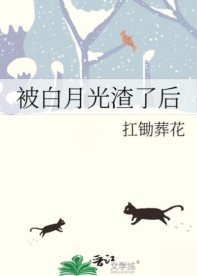 被白月光渣了后免费阅读