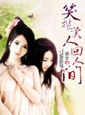 美人笑眼媚入骨什么意思