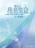 珠联璧合31无重复