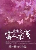重生之害人不浅讲了什么