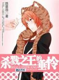 杀戮之王百科
