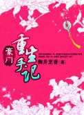 豪门重生手记TXT免费