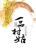 一品村姑 欣欣向荣讲的什么