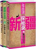 新疆探秘录之独目青羊阅读