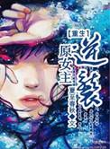 女主重生逆袭爽文现代