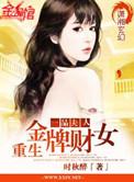 一品夫人重生金牌财女番外