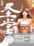 圣堂骑士