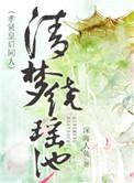 清梦绕瀍洢