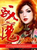 战魔大圣