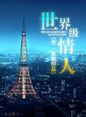 世界级情人男主背叛几次